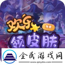 歡樂領(lǐng)皮膚免費(fèi)版