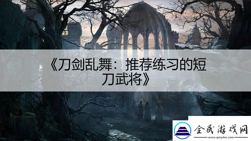 刀劍亂舞