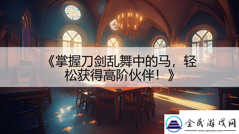 掌握刀劍亂舞中的馬