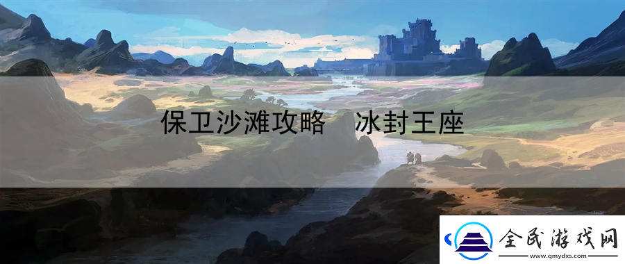 保衛沙灘攻略
