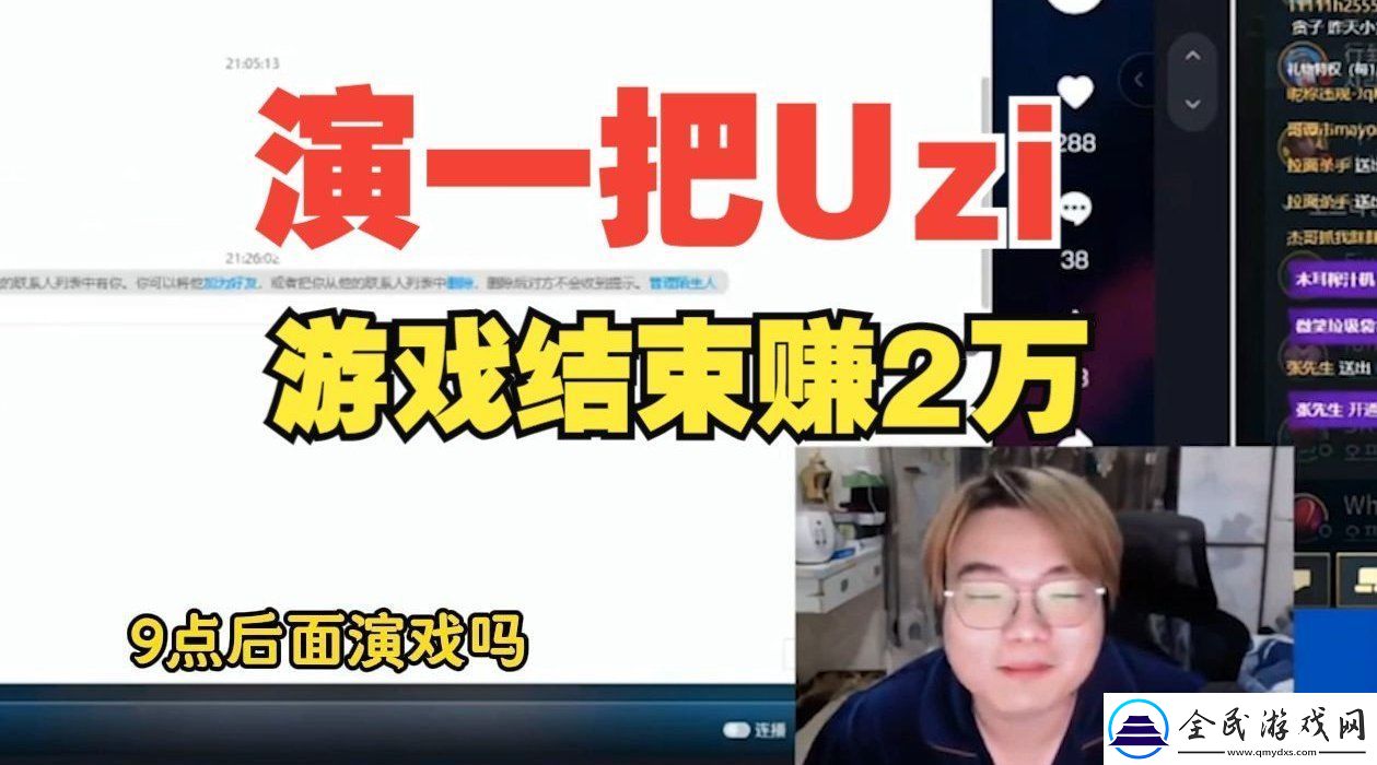夸張！韓服導(dǎo)演找高分主播演Uzi
