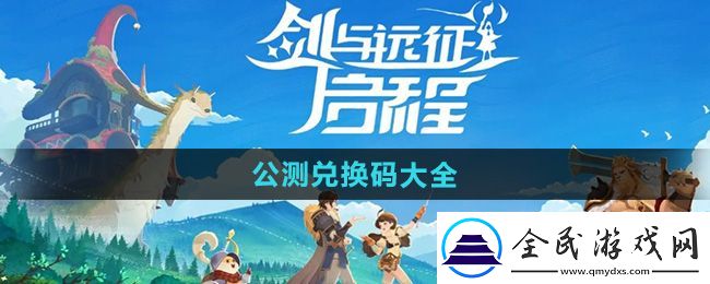 劍與遠(yuǎn)征啟程公測(cè)兌換碼大全劍與遠(yuǎn)征啟程公測(cè)兌換碼是多少