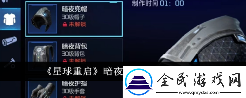 星球重啟暗夜套裝怎么制作