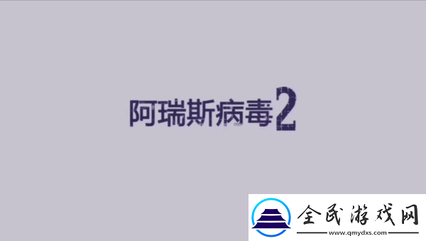 阿瑞斯病毒2飛機(jī)模型獲得方法