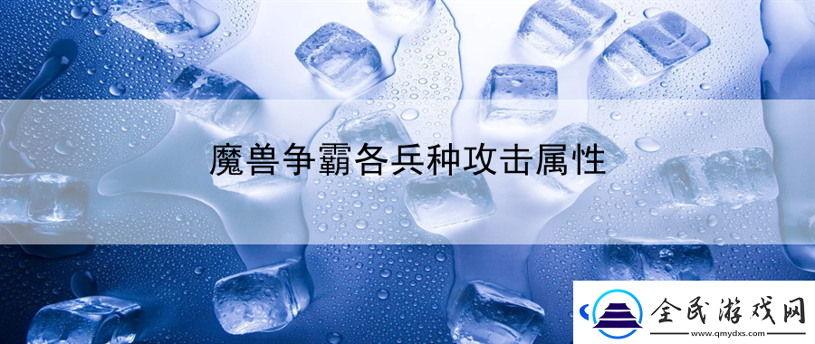 魔獸爭霸各兵種攻擊屬性