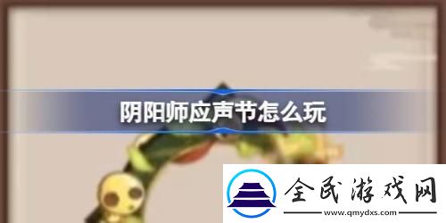 陰陽師應聲節怎么玩