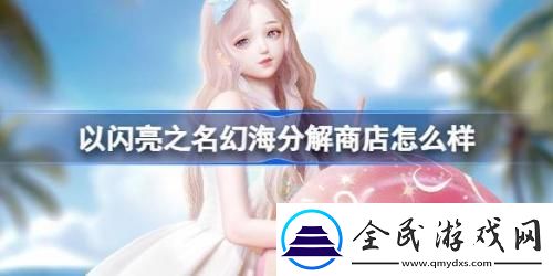 以閃亮之名幻海分解商店怎么樣