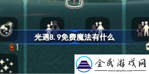 光遇8.9免費魔法有哪些