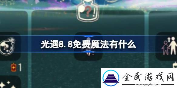 光遇8.8免費魔法怎么獲取
