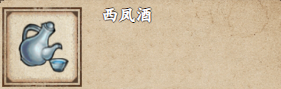 煙雨江湖西鳳酒怎么獲取