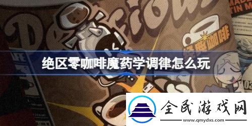 絕區零咖啡魔藥學調律怎么玩