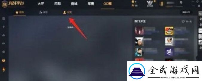 5e對戰平臺如何查看好友高光時刻5e對戰平臺查看好友高光時刻教程