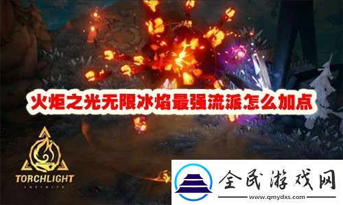 火炬之光無限冰焰最強流派推薦加點