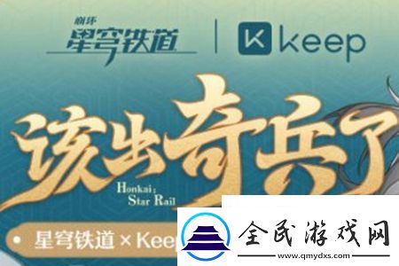 崩壞星穹鐵道Keep聯動什么時候上線