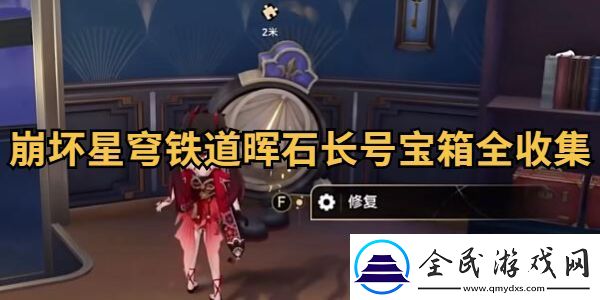 崩壞星穹鐵道暉石長號寶箱全收集攻略