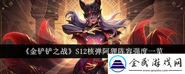 金鏟鏟之戰S12核彈阿貍陣容強度一覽