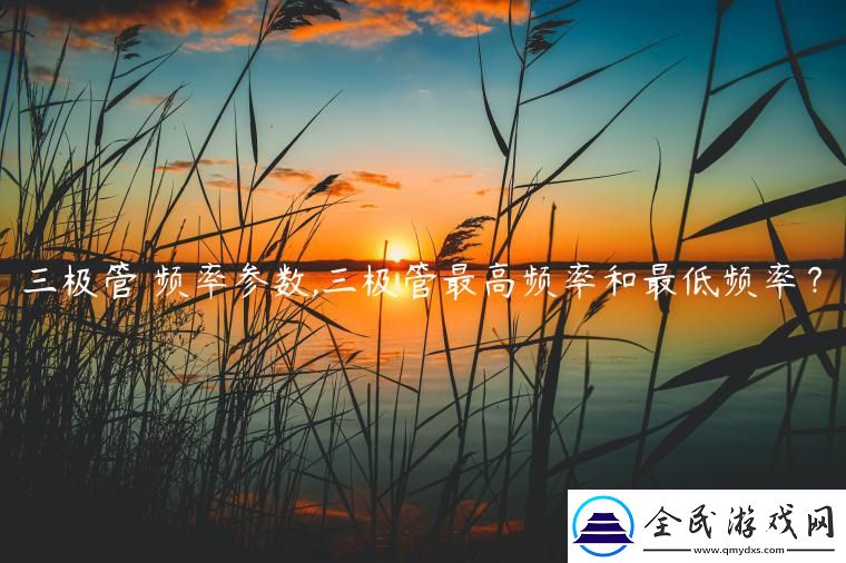 三極管