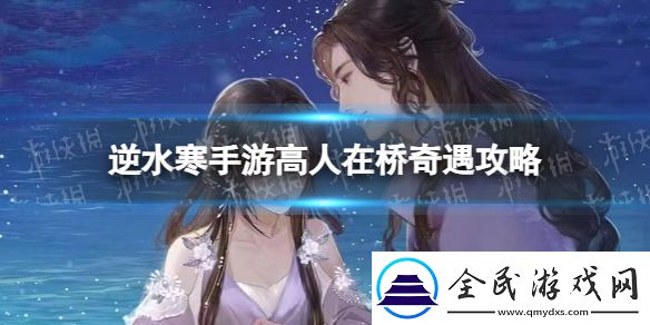 逆水寒手游