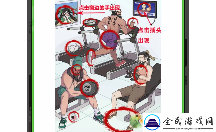 玩梗高手三國健身房找到12處不合理攻略