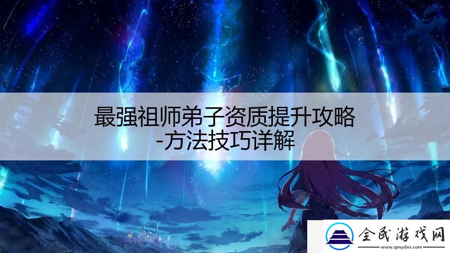 最強祖師弟子資質提升攻略