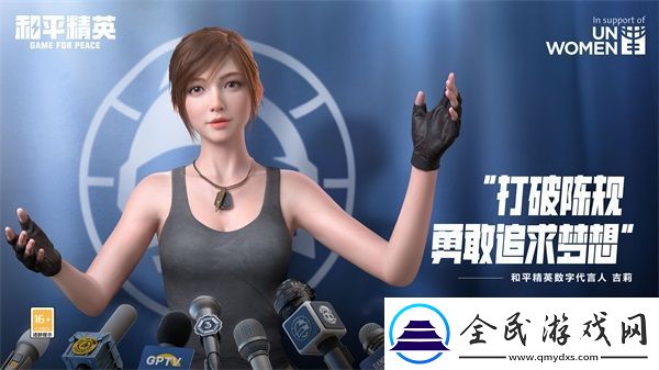 和平精英吉莉受邀成為全球首位出席聯合國婦女署活動的數字人
