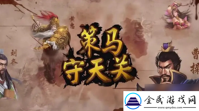 策馬守天關借東風怎么過策馬守天關借東風過關攻略