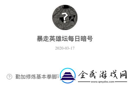 勤加修煉基本拳腳可以提升哪種屬性暴走英雄壇3.17每日一題答案