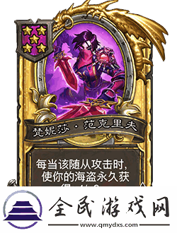 爐石傳說(shuō)酒館戰(zhàn)棋新隨從梵妮莎范克里夫指南