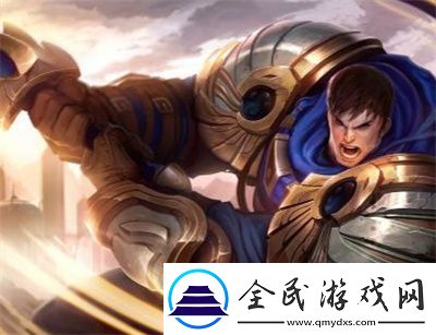 云頂之弈S8.5蓋倫英雄強化解析