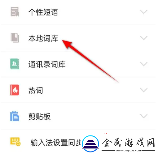 QQ輸入法詞庫文件怎么刪除