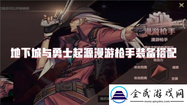 地下城與勇士起源漫游槍手最強(qiáng)裝備