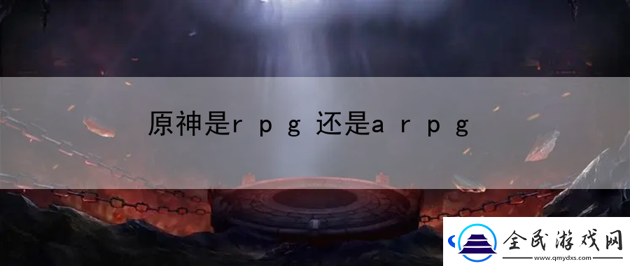 原神是rpg還是arpg