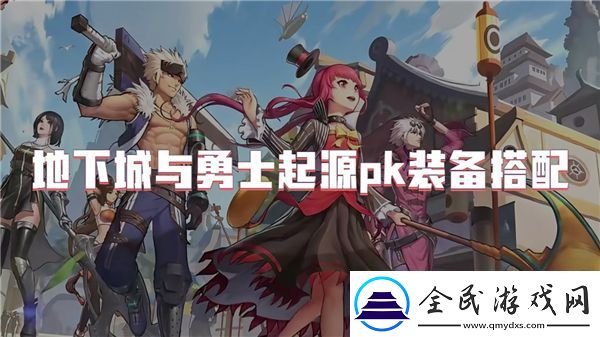 地下城與勇士起源pk裝備選擇