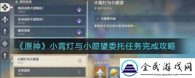 原神小霄燈與小愿望委托任務完成攻略