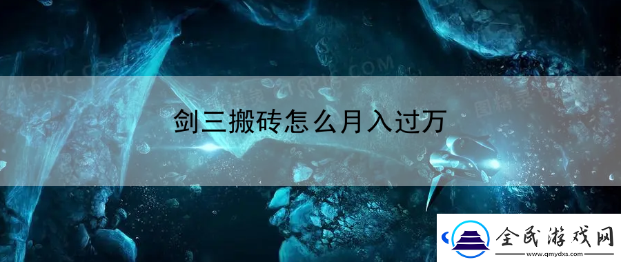 劍三搬磚怎么月入過萬