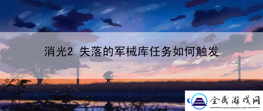 消光2失落的軍械庫任務如何觸發