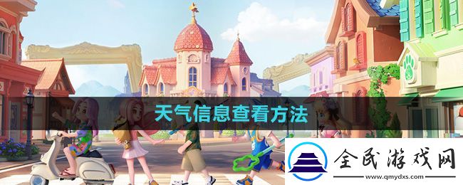 心動(dòng)小鎮(zhèn)天氣信息怎么查看