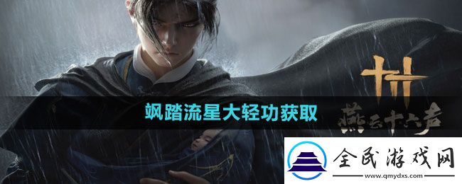 燕云十六聲颯踏流星大輕功如何獲取