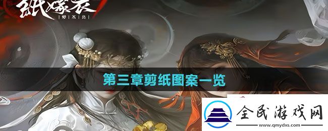 紙嫁衣7卿不負第三章剪紙圖案是什么