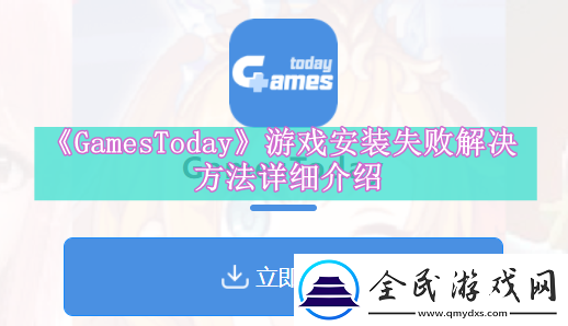 GamesToday游戲安裝失敗怎么辦