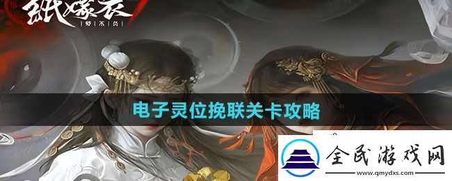 紙嫁衣7卿不負電子靈位挽聯(lián)關(guān)卡怎么過