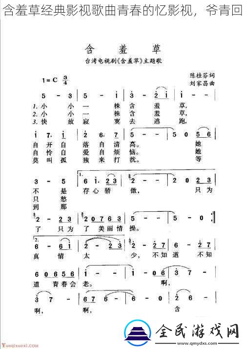 含羞草經典影視歌曲青春的憶影視