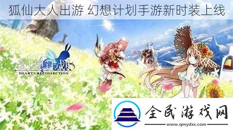 狐仙大人出游