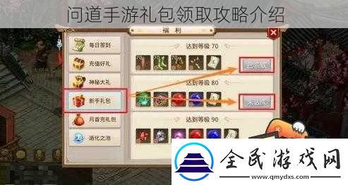 問道手游禮包領取攻略介紹