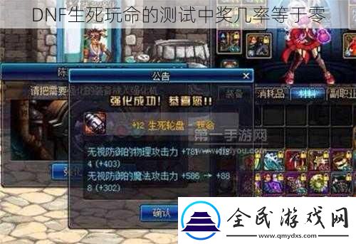 DNF生死玩命的測試中獎幾率等于零