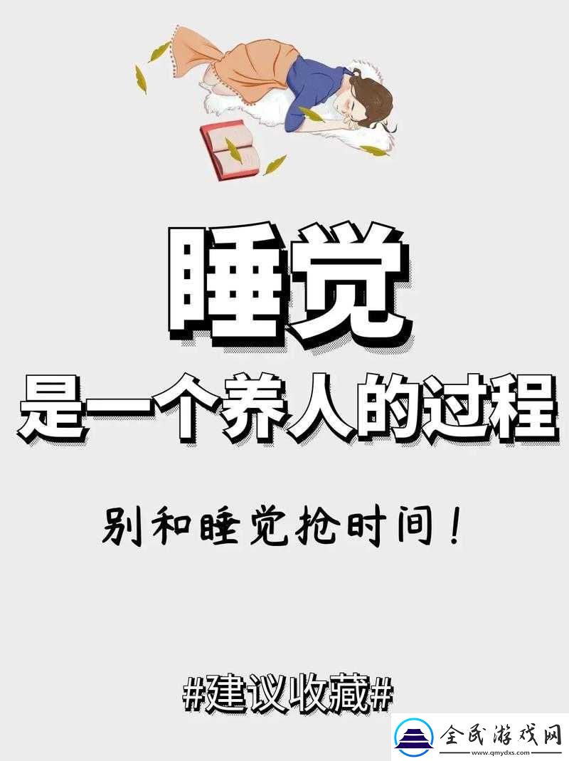睡眠無需強求