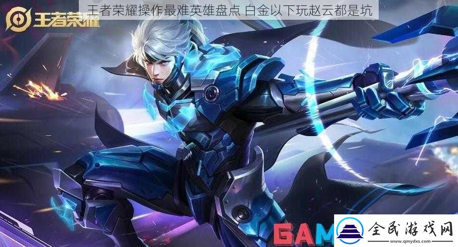 王者榮耀操作最難英雄盤(pán)點(diǎn)