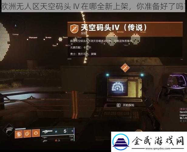 歐洲無人區天空碼頭IV在哪全新上架你準備好了嗎