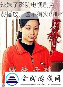 辣妹子影院電視劇免費播放