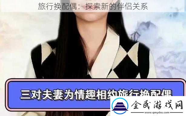 旅行換配偶